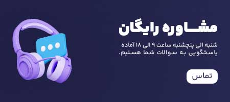 مشاوره رایگان